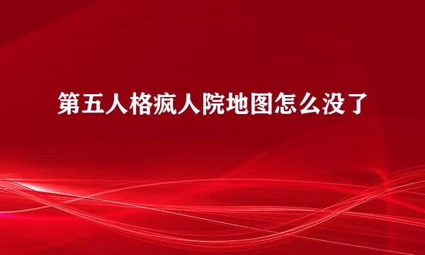 第五人格疯人院地图怎么没了
