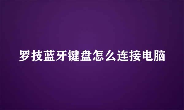 罗技蓝牙键盘怎么连接电脑