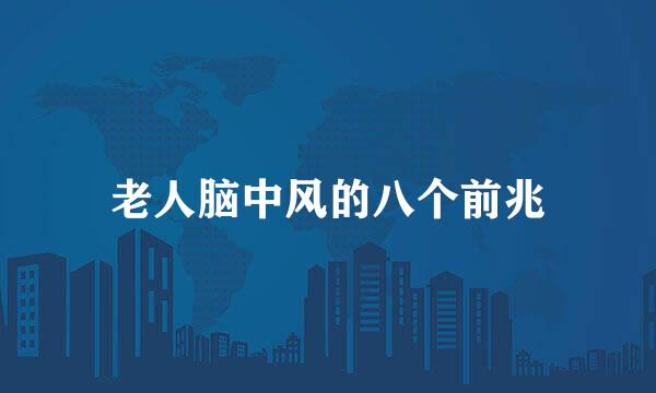 老人脑中风的八个前兆