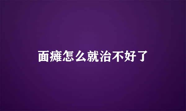 面瘫怎么就治不好了