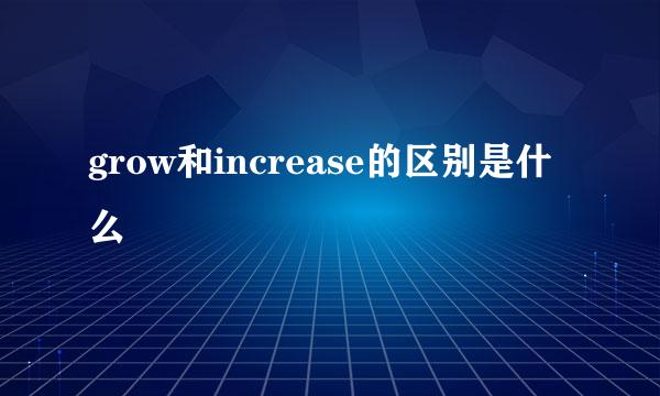 grow和increase的区别是什么