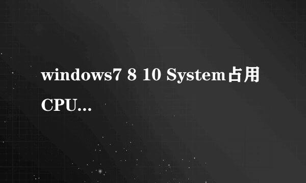 windows7 8 10 System占用CPU和内存怎么办