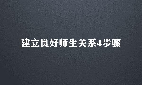 建立良好师生关系4步骤