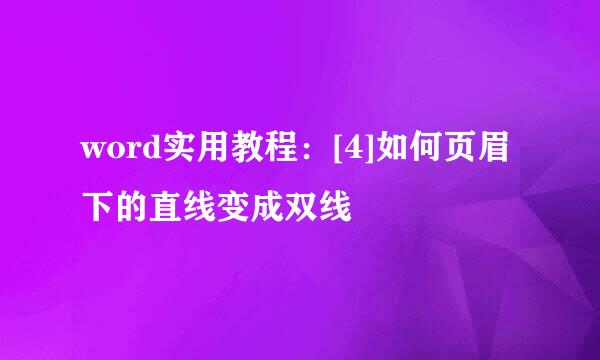 word实用教程：[4]如何页眉下的直线变成双线