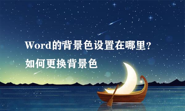 Word的背景色设置在哪里？如何更换背景色