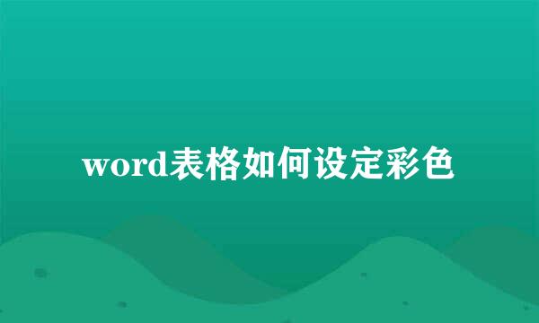 word表格如何设定彩色