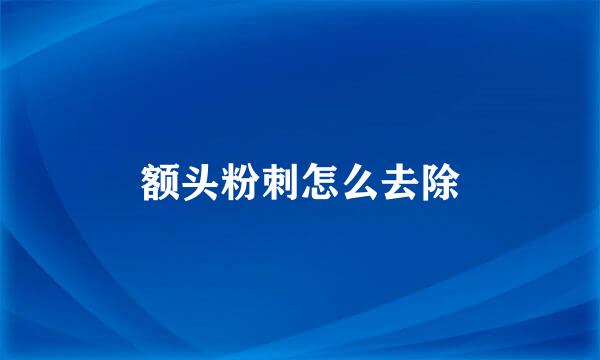 额头粉刺怎么去除