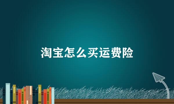淘宝怎么买运费险