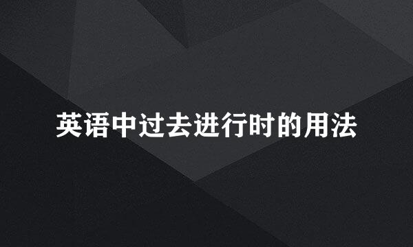 英语中过去进行时的用法
