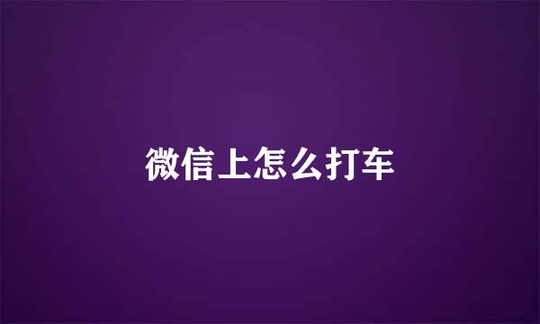 微信上怎么打车
