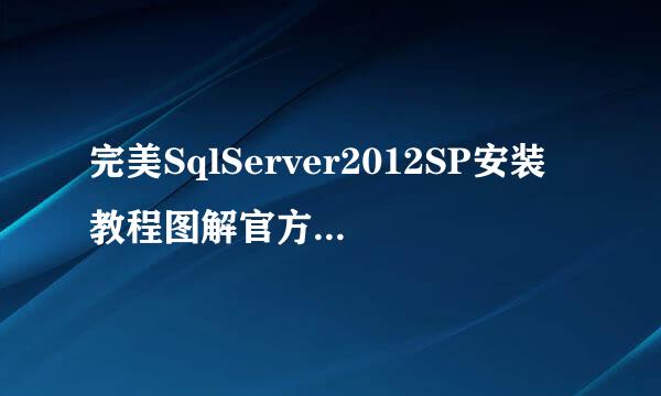 完美SqlServer2012SP安装教程图解官方下载地址