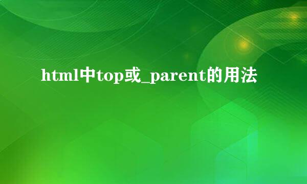 html中top或_parent的用法