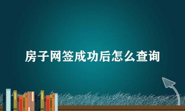 房子网签成功后怎么查询
