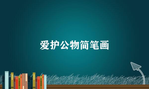 爱护公物简笔画