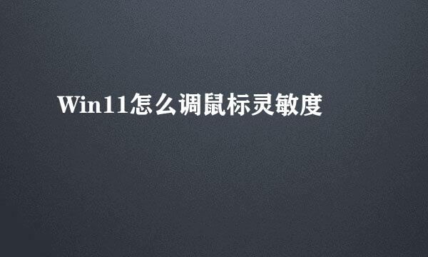 Win11怎么调鼠标灵敏度