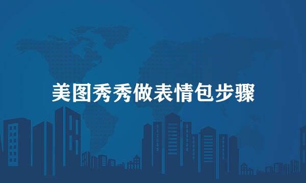 美图秀秀做表情包步骤