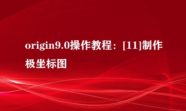 origin9.0操作教程：[11]制作极坐标图