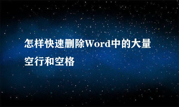 怎样快速删除Word中的大量空行和空格