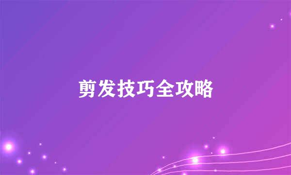 剪发技巧全攻略