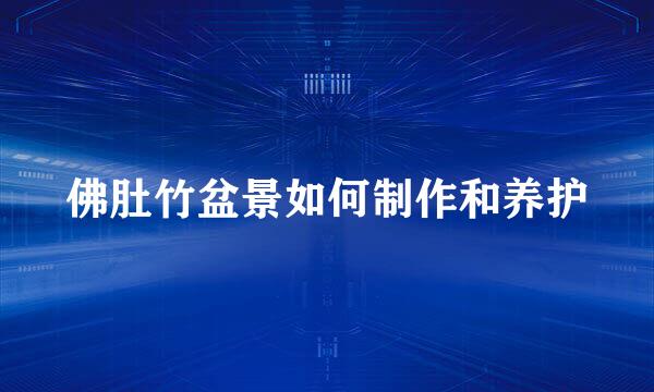 佛肚竹盆景如何制作和养护