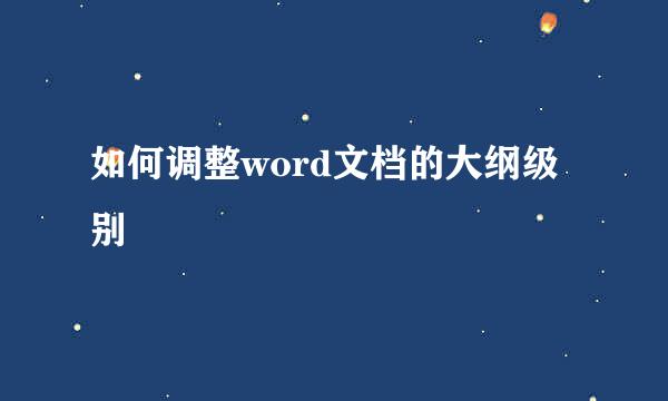 如何调整word文档的大纲级别