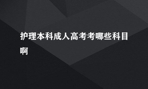 护理本科成人高考考哪些科目啊
