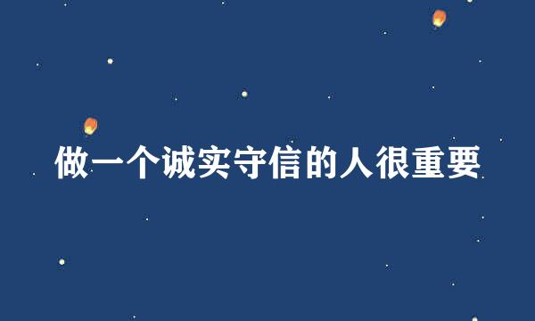做一个诚实守信的人很重要
