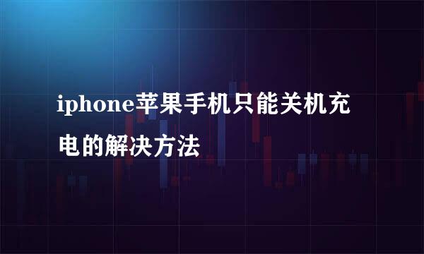 iphone苹果手机只能关机充电的解决方法
