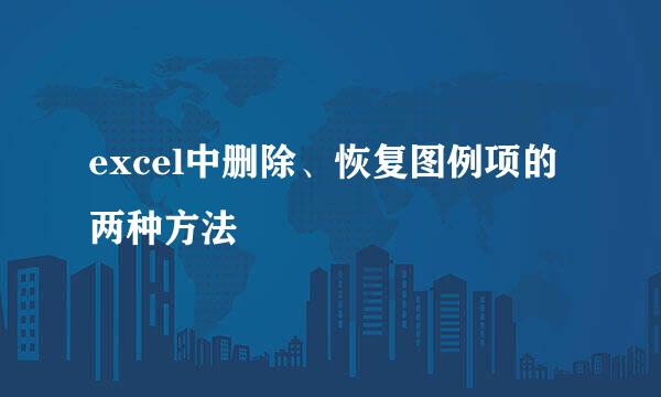 excel中删除、恢复图例项的两种方法