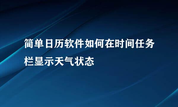 简单日历软件如何在时间任务栏显示天气状态