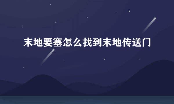 末地要塞怎么找到末地传送门