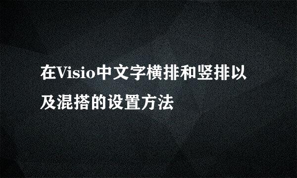 在Visio中文字横排和竖排以及混搭的设置方法