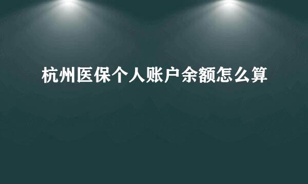 杭州医保个人账户余额怎么算