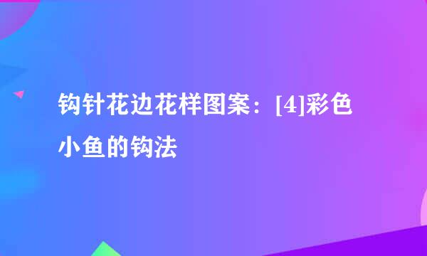 钩针花边花样图案：[4]彩色小鱼的钩法