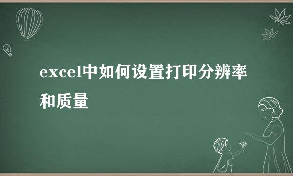 excel中如何设置打印分辨率和质量