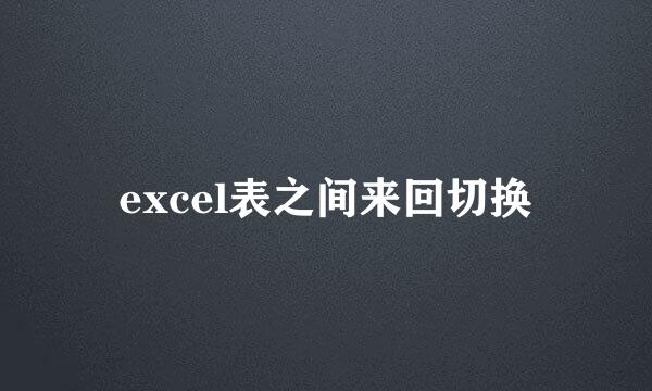 excel表之间来回切换
