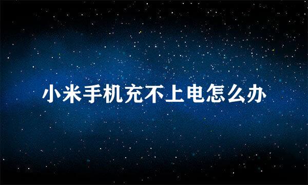 小米手机充不上电怎么办