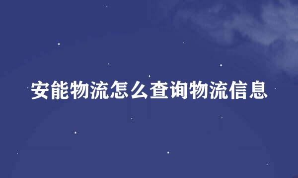 安能物流怎么查询物流信息