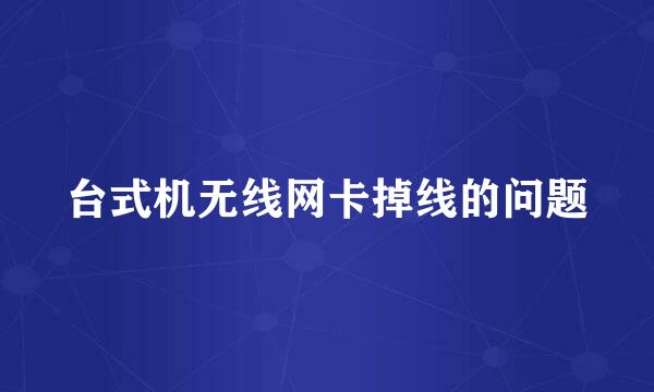 台式机无线网卡掉线的问题