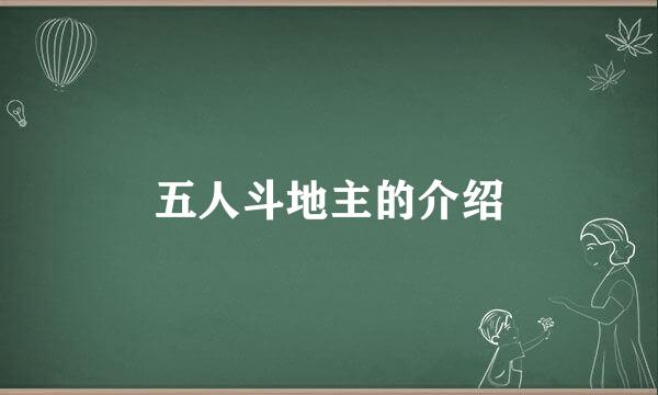 五人斗地主的介绍