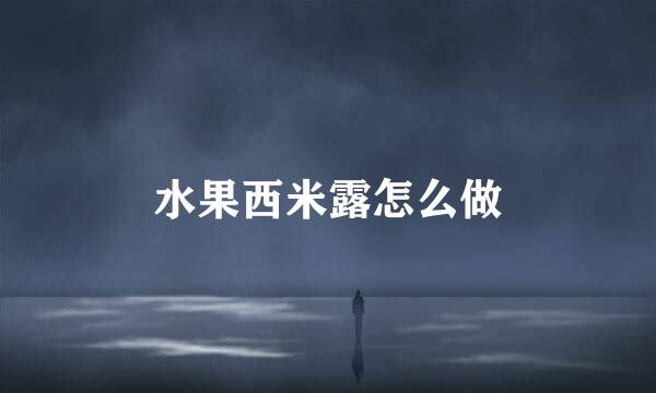 水果西米露怎么做