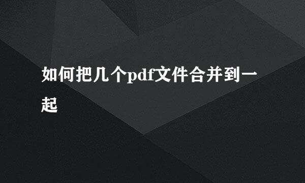 如何把几个pdf文件合并到一起