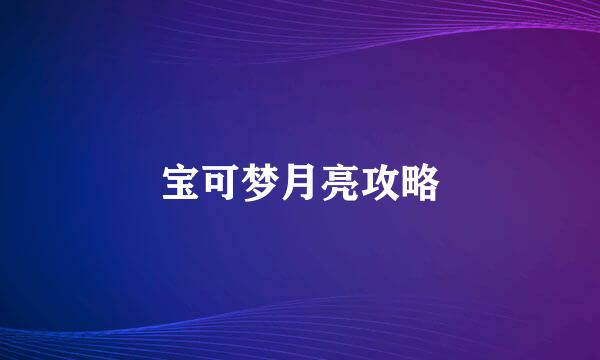 宝可梦月亮攻略