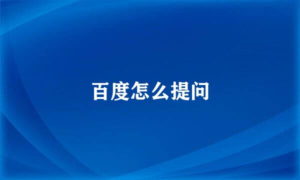 百度怎么提问