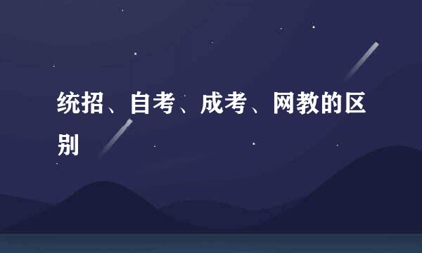 统招、自考、成考、网教的区别