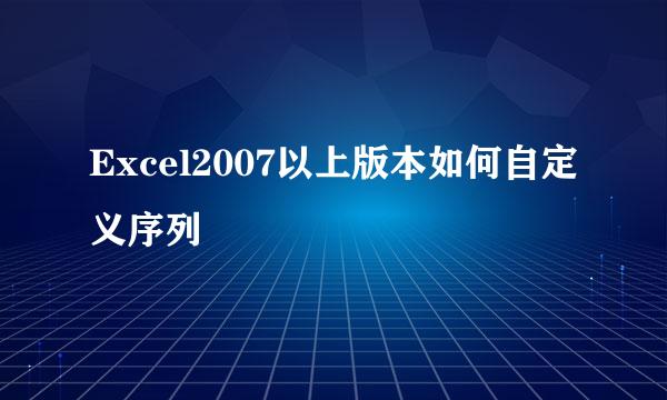 Excel2007以上版本如何自定义序列