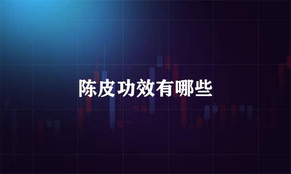 陈皮功效有哪些