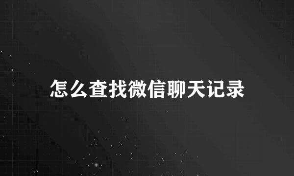 怎么查找微信聊天记录