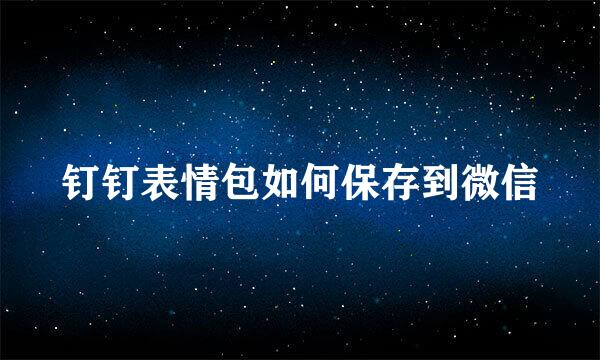 钉钉表情包如何保存到微信