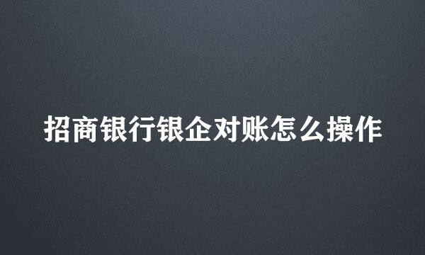 招商银行银企对账怎么操作